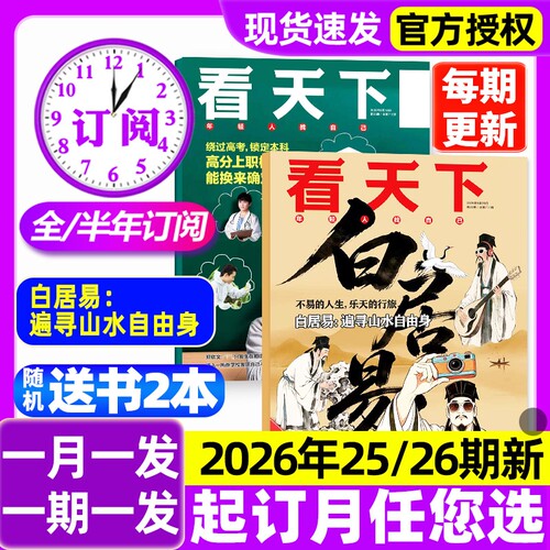 【25/26期新】看天下杂志2026全/半年订阅白居易遍寻山水自由身/高分上职校/长鑫宇树打新三联生活周刊vista新闻时事话题2027过刊