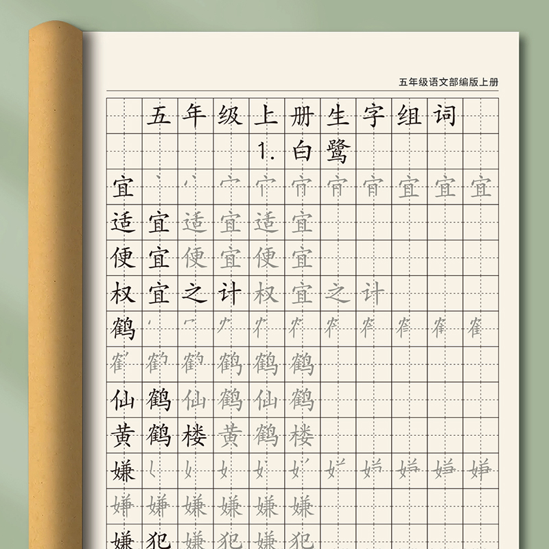 五年级同步生字组词练字贴