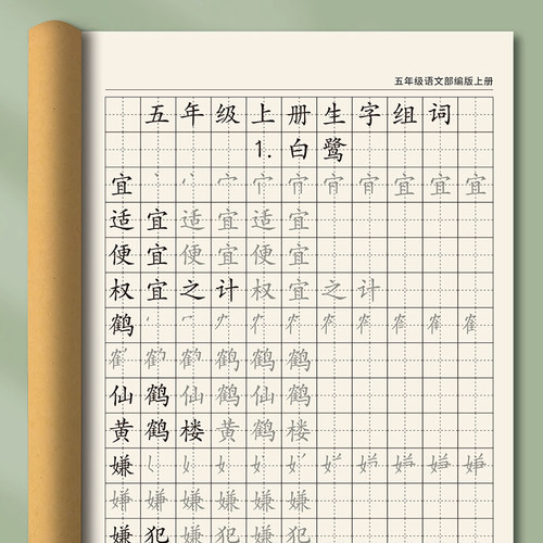 五年级同步生字组词练字贴