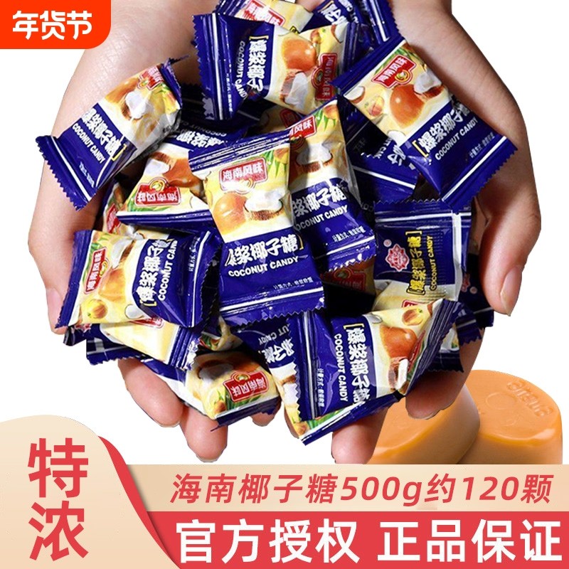 海南椰子糖500g散装喜糖海南特产特糖果过新年货小零食特浓年货节
