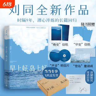 当当印签版【飞机盒发货+赠邀请函+明信片+信纸】早上好岛上好 刘同2026新书等一切风平浪静谁的青春不迷茫我在未来等你励志治愈书
