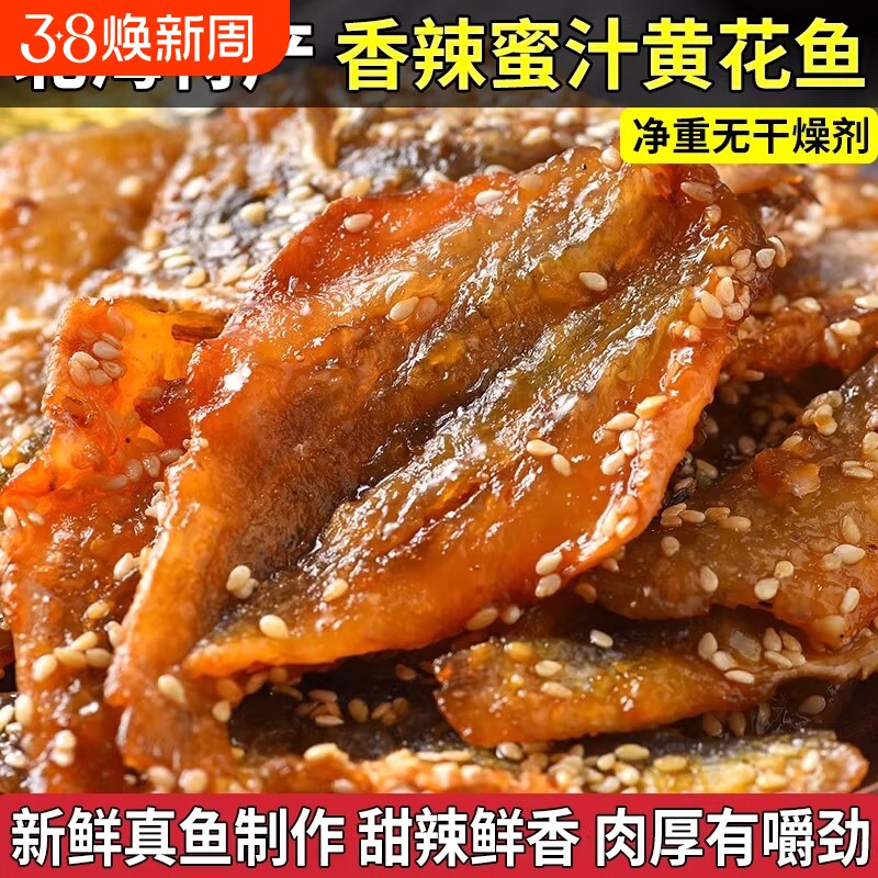 香辣蜜汁黄花鱼即食甜辣小黄鱼片鱼干小鱼仔休闲海味零食解馋真空
