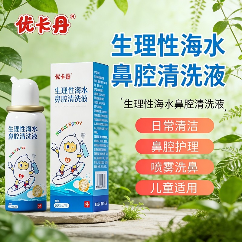 优卡丹临期26/5医用生理海水鼻腔喷雾儿童家用冲洗剂洗鼻氯化钠