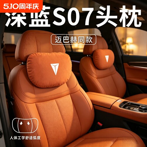 长安深蓝S7/S07新款圆形腰靠颈脖枕座椅枕靠枕汽车专用头枕