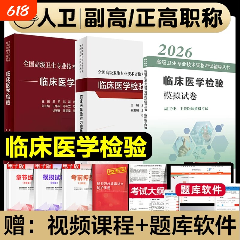 人卫版2026年临床医学检验考试指导教材同步习题集副主任医师正高副高职称全国高级卫生专业技术资格书题库人民出版试卷基础诊断