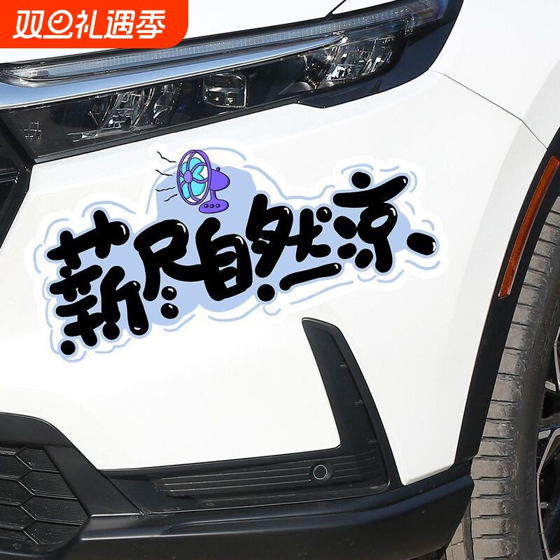 个性创意文字薪尽自然凉汽车电动车贴纸搞笑月光族划痕遮挡装饰贴