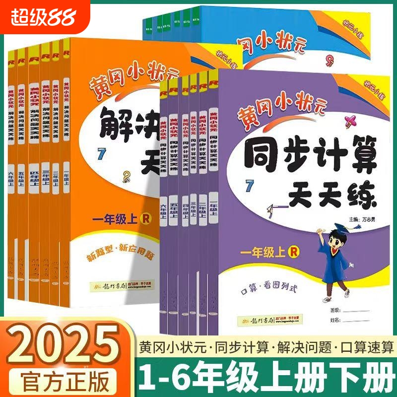 2025版黄冈小状元口算速算练习册一年级二三四五六年级上册下册数学口算天天练人教版100加减法口算题卡同步计算专项训练每天一练