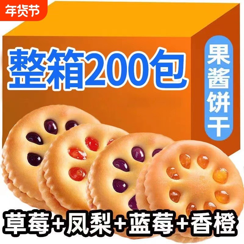 果酱夹心饼干怀旧零食儿童休闲网红小吃独立小包装果香袋装,零食/坚果/特产,夹心饼干,淘宝优惠券,粉丝福利购,淘宝优惠卷