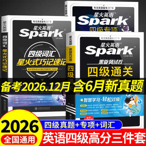 星火英语四级英语考试真题高分三件套通关十合一四级真题试卷备考2026年12月学习资料教材cet4大学英语四级词汇书四六级必背单词A
