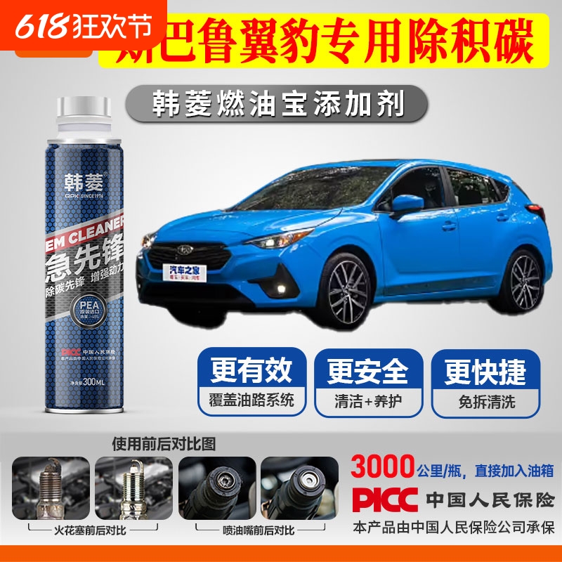 【斯巴鲁翼豹除积碳】专用燃油宝汽油添加剂增强动力韩菱急先锋