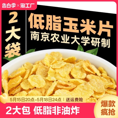 南京农业大学研制0糖精脆玉米片