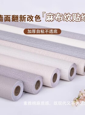 欧式墙纸自粘卧室客厅纯色背景墙亚麻纹墙布加厚壁纸防水防潮墙面