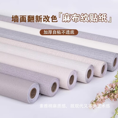 欧式墙纸自粘卧室客厅背景墙亚麻纹墙布加厚壁纸防水防潮墙面美化