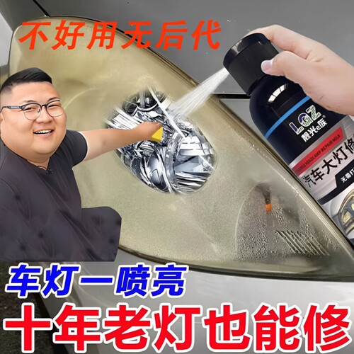 车灯发黄翻新修复液去黄增亮免打磨免抛光清洗翻新修复清洗灯罩