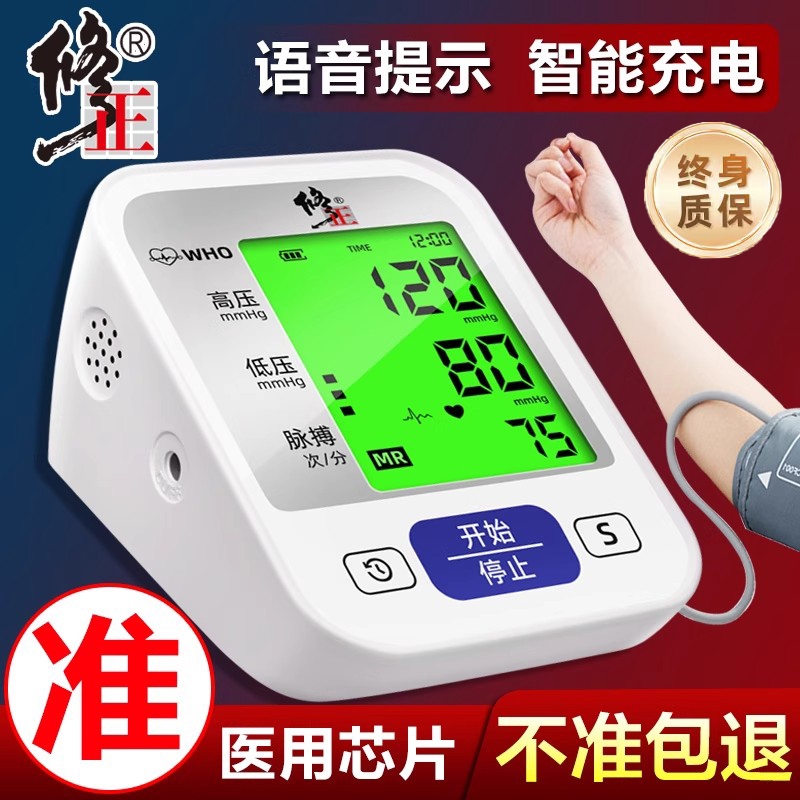 修正家用高精准电子血压计正品