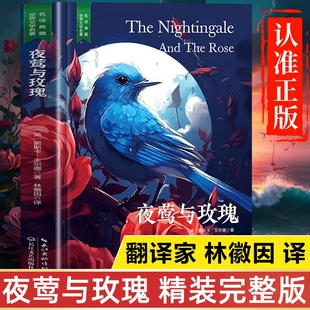 夜鶯與玫瑰原著正版 版 世界名著經(jīng)典 文學(xué)全套非必讀課外閱讀 精裝 小說(shuō)初中生高中生課外書(shū)青少年版 完整版 林徽因譯 書(shū)籍王爾德 珍藏版