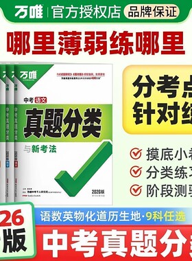2026版万唯中考真题分类卷与新考法初中一二三七八九年级中考语文数学英语物理化学生物地理政治中考总复习考点分类针对练习册