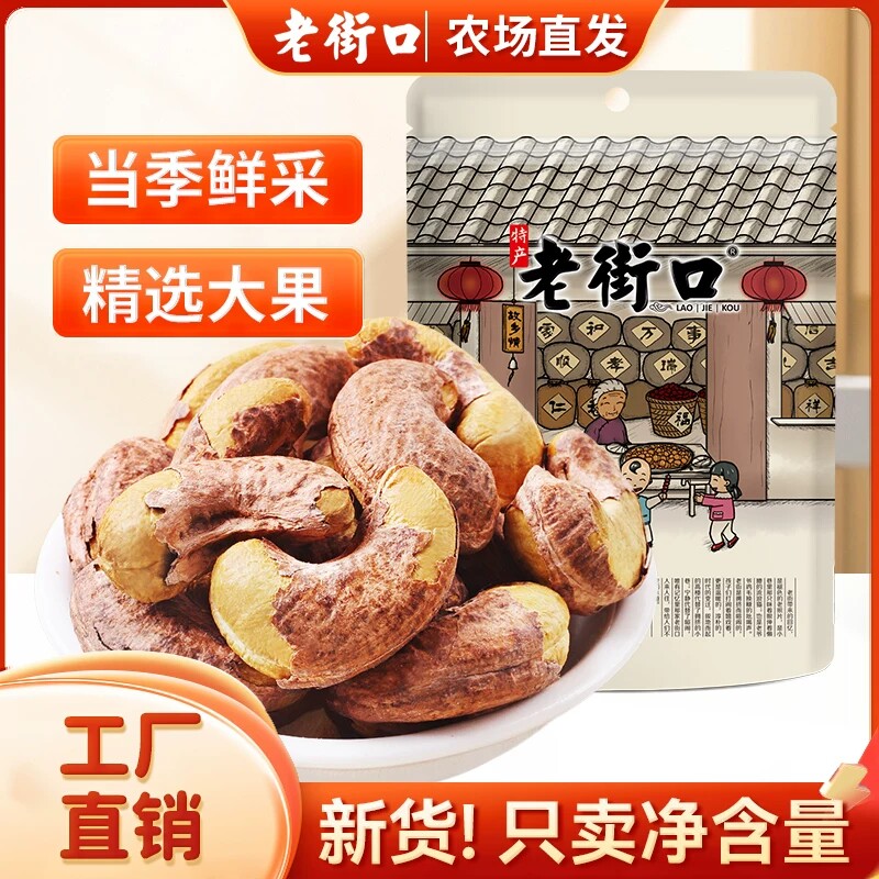 老街口紫皮腰果仁250越南特产2026新货盐焗坚果干果孕妇零食健康图片