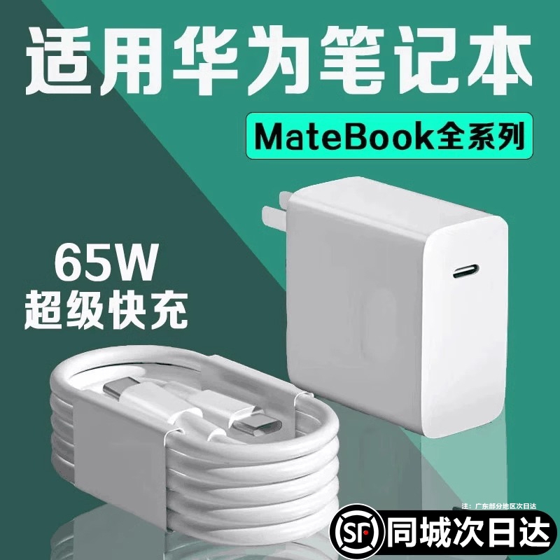 适用华为笔记本65W充电器90W超级快充matebook14s/16s电源适配器MateBookX Pro充电头pd快充电脑充电器数据线
