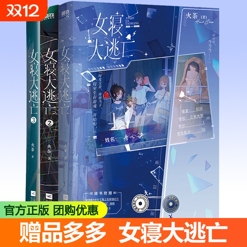 女寝大逃亡小说1+2+3实体书全套3册 新锐青春作者火茶无限流代表作品周边 女性群像寝室合作打怪升级惊险逃生磨铁籍正版