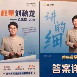 2025全新正版 全国两本合售差生救星龙120觉醒解题基础大学解析 高考数学刘秋龙黑马120高中全年级通用