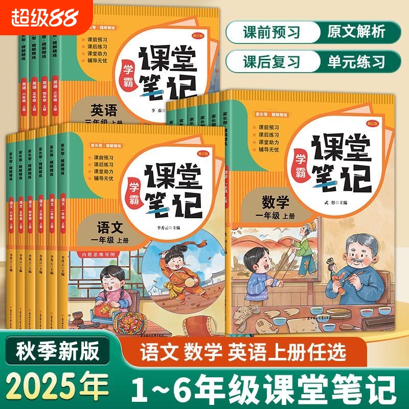 2025秋新版黄冈学霸笔记小学一年级二年级四年级五六三年级上册语文数学英语人教版课本教材全解随堂笔记6年级预习语数英练习课堂