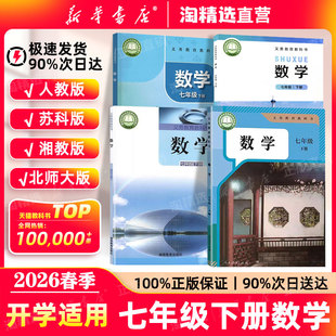 【新华书店】2026春季新版七年级下册数学课本人教版七下数学初中初一数学书苏科湘教北师大版教材义务教育教科书7年级下册数学