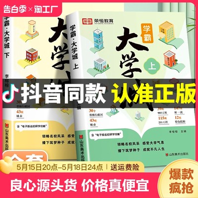 成为学霸从大学选起 走进大学城上下2024正版高考志愿填报指南百所名校解析选校书籍启蒙211中国世界著名专业解读的简介绍荣恒教育