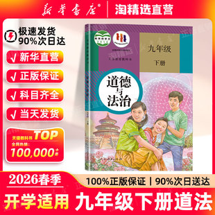 新华书店】2026春季新版九年级下册道德与法治初中九下道法人教版课本人民教育出版社义务教育教科书初三9年级下册政治教材