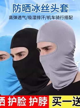 夏季冰丝头罩帽子男防晒面罩防风摩托车户外钓鱼骑行头套面具遮脸