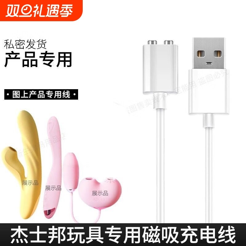 适配杰士邦震动棒贝嘻欢跳蛋充电线磁吸数据线成人玩具电源线小粉饼吮