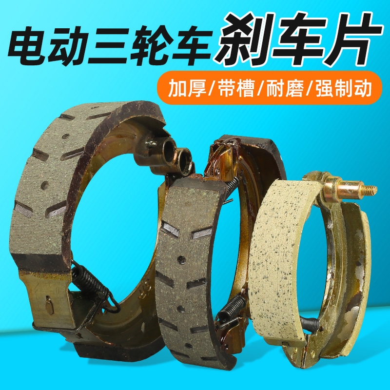 适配宗申淮海电动三轮车刹车片耐磨防水刹皮刹车蹄块刹车配件大全