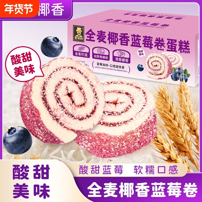 全麦椰香蓝莓卷夹心早餐代餐零食瑞士卷饱腹健康糕点批发蛋糕解馋,零食/坚果/特产,传统西式糕点,淘宝优惠券,粉丝福利购,淘宝优惠卷