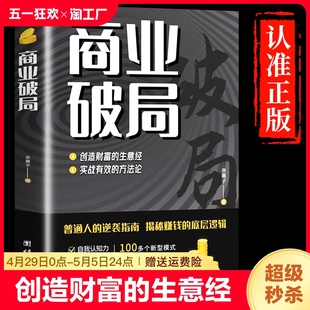 抖音同款 逆袭指南揭秘赚钱 书籍普通人 底层逻辑认知破局思维用钱赚钱金融类书籍人性商战破局书籍畅销书排行榜 商业破局正版