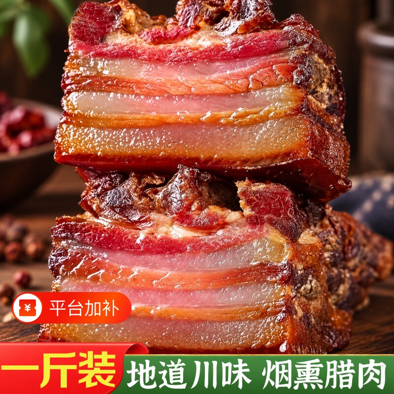 腊肉四川特产正宗五花腊肉农家自制烟熏肉咸肉非湖南贵州腊肠手工