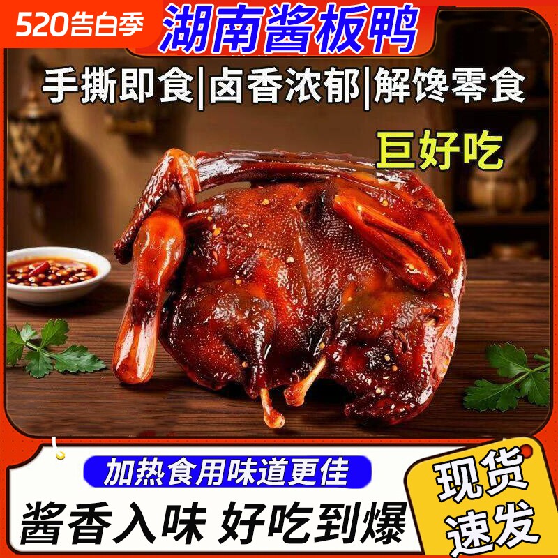 湖南酱板鸭衡阳特产正宗手撕风干鸭肉长沙常德小吃卤味解馋零食品