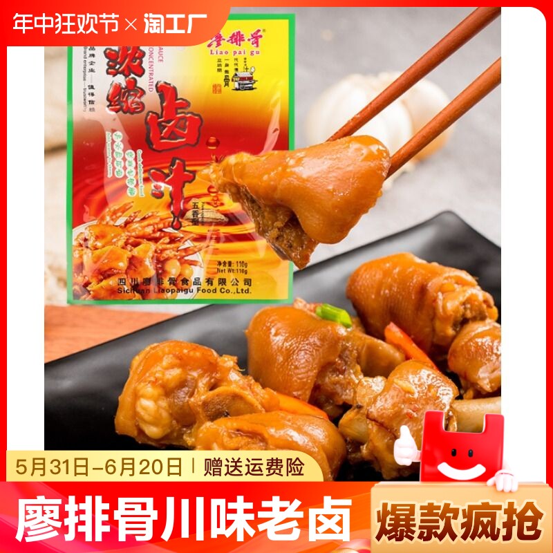 川味老卤浓缩卤汁五香麻辣味廖排骨110g袋装秘制调料卤鸡脚猪脚蛋
