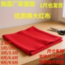 棉红布布料乔迁大红棉布新车全棉黄布结婚用上梁红色块手工黑布