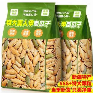 【快抢！】美人甲南瓜子2025新货原味长粒炒货饱满坚果休闲零食