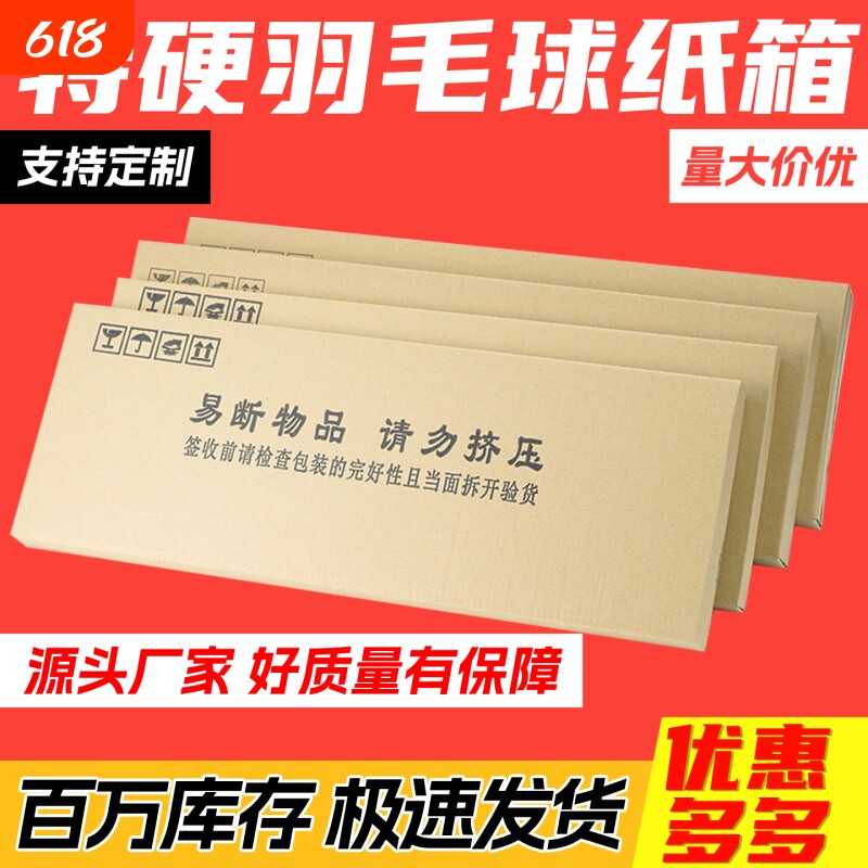 羽毛球拍包装盒五层特硬加厚长方形快递箱子网球拍打包箱现货批发
