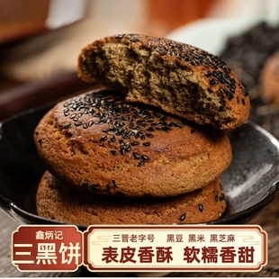 鑫炳记三黑饼山西特产太谷饼三晋老字号传统中式 糕点早餐代餐面包