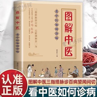 中医入门书籍三指搭脉诊百病五脏调和养一身中医诊断四大法器望闻问切中医诊断学治疗大全 图解中医看中医如何诊病正版 抖音同款