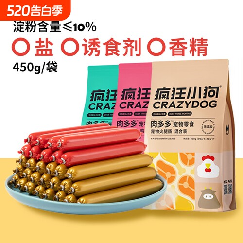 疯狂小狗狗火腿肠|千人回购