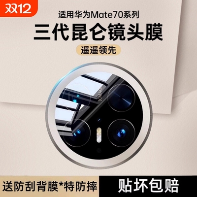 适用华为mate70镜头膜air华为mate70pro+摄像头保护膜钢化防摔mate60Pro+手机后置相机全包覆盖por秒贴玻璃膜