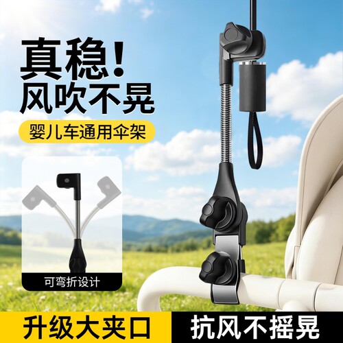 婴儿车遮阳雨伞固定器防晒