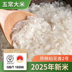 新米五常大米原粮2号东北大米优质一等大米GBT19266稻花香大米