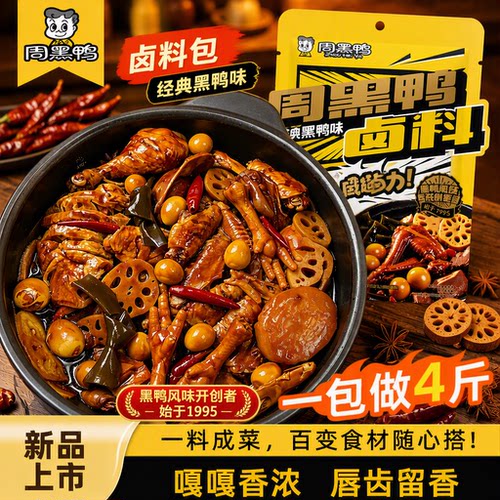周黑鸭卤料包麻辣黑鸭武汉秘制甜辣卤味鸭脖调料卤料汁配方卤菜