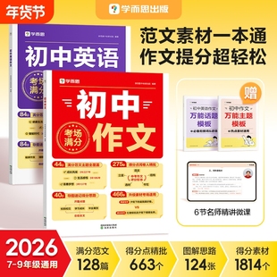 学而思初中语文作文素材英语满分阅读理解必刷题开头万能结尾考场写作技巧模板大全新概念英语词汇语法L中职同步范文优秀