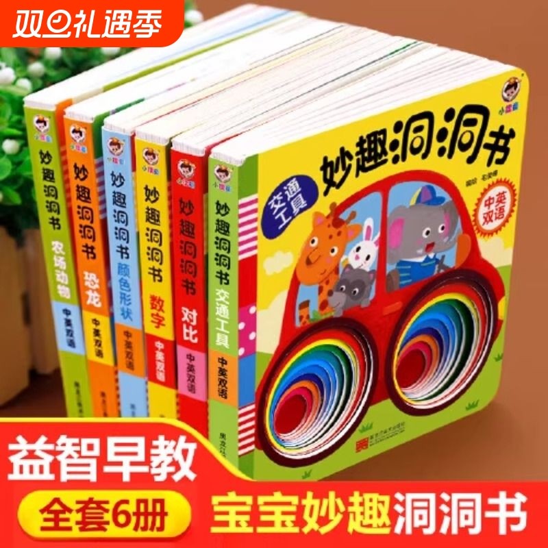 妙趣洞洞书全套6册婴儿早教启蒙益智撕不烂触摸书籍宝宝书本0-1-