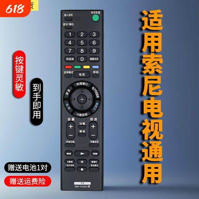 适用索尼电视机通用遥控器
